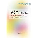 ACT(アクセプタンス&コミットメント・セラピー)をはじめる セルフヘルプのためのワークブック