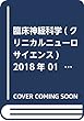 臨床神経科学 (クリニカルニューロサイエンス)2018年 01 月号 [雑誌]
