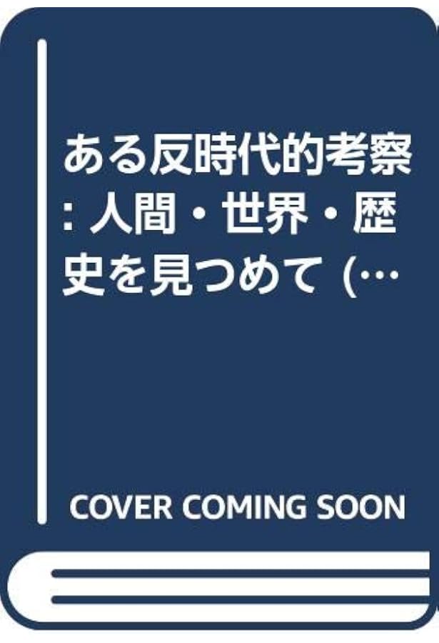 ニーチェの哲学 (岩波現代叢書) | K.レーヴィット, 柴田 治三郎 |本