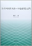 ドイツ中世スポーツ史研究入門
