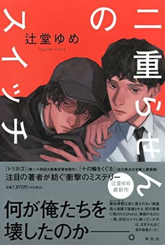 辻堂ゆめ:二重らせんのスイッチ