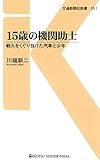 15歳の機関助士 (交通新聞社新書)