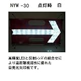 LED矢印板(流動・点滅 切替式) 赤板・白矢印・白色LED ＮＹW-30