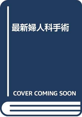 最新婦人科手術 最新婦人科手術
