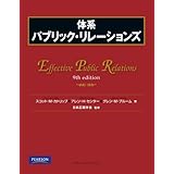 体系 パブリック・リレーションズ