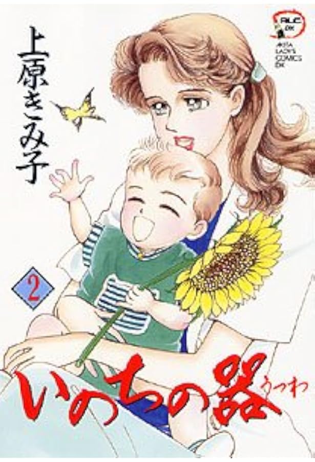 【漫画喫茶落ち】送料込 いのちの器 1から96巻セット　上原きみ子 Amazon.co.jp: いのちの器 (1) (秋田レディースコミックスデラックス