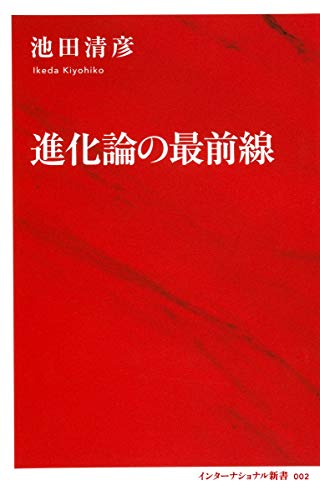 進化論の最前線 (インターナショナル新書)