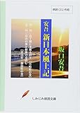 【朗読CD】坂口安吾「安吾・新日本風土記」(CD2枚組) (しみじみ朗読文庫)