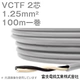 富士電線工業 VCTF 1.25sq×2芯 ビニルキャブタイヤコード (丸型ケーブル) (1.25mm 2C 2心) 100m 1巻 NN