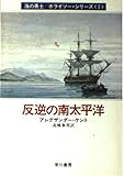 反逆の南太平洋 (ハヤカワ文庫 NV 394)