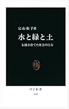 水と緑と土―伝統を捨てた社会の行方 by 爽風上々