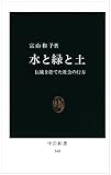 水と緑と土―伝統を捨てた社会の行方 (中公新書 (348))