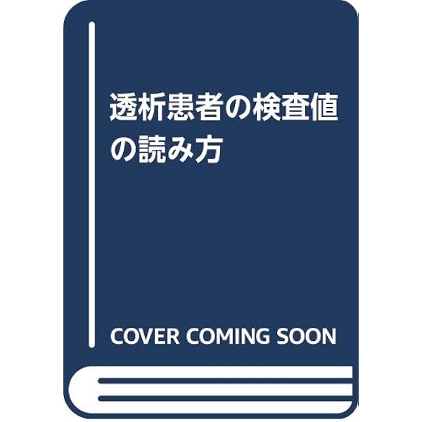 透析患者の検査値の読み方 規男 花房 和彦 鶴屋 大峰 駒場 雅史 深川 本 通販 Amazon