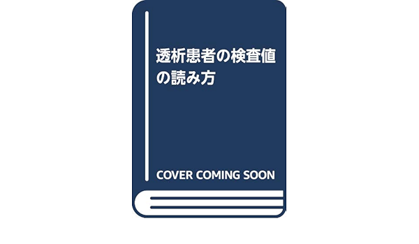 透析患者の検査値の読み方 規男 花房 和彦 鶴屋 大峰 駒場 雅史 深川 本 通販 Amazon