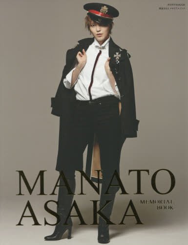 朝夏まなとメモリアルブック (タカラヅカMOOK)