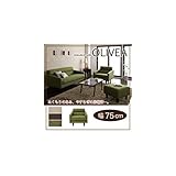 スタンダードソファ OLIVEA オリヴィア 幅75cm ブラウン