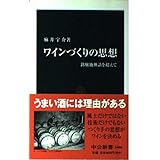 ワインづくりの思想: 銘醸地神話を超えて (中公新書 1606)