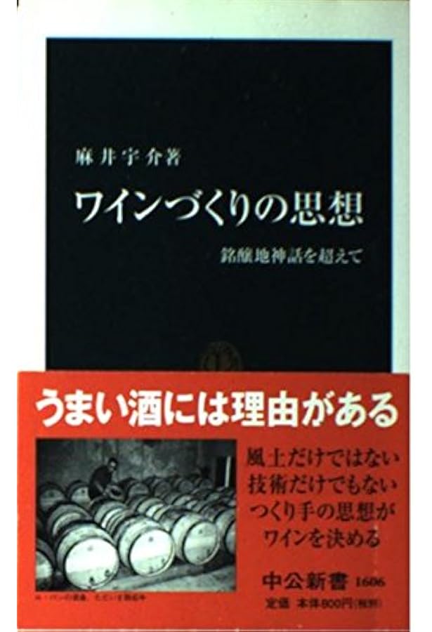 ワインづくりの思想 比較ワイン文化考 (麻井宇介セレクション4冊セット
