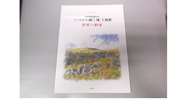 Amazon Co Jp ピアノピース 宮崎駿監督作品 ハウルの動く城 主題歌 世界の約束 ピアノ ピース デプロ 本