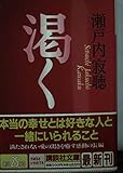 渇く (講談社文庫 せ 1-53)