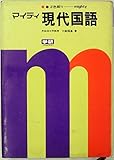 マイティ 現代国語 (1968年)