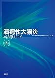 潰瘍性大腸炎の診療ガイド 第4版