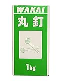 WAKAI 丸釘 45mm 1kg 120N045