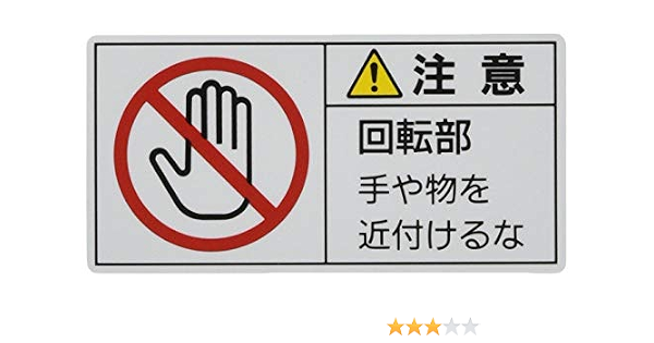 Amazon 日本緑十字社 Pl警告表示ラベル Pl 134 小 注意 回転部 203134 10枚1組 安全標識 産業 研究開発用品 通販