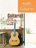 ソロ・ギター アーティストシリーズ 鳥山雄司 「Guitarist」 (ソロ・ギターアーティストシリーズ)