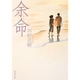 余命 (新潮文庫)