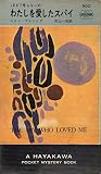 わたしを愛したスパイ (1963年) (世界ミステリシリーズ)