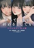 すべての恋が終わるとしても―8人の切ない恋の話―