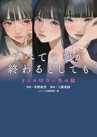 すべての恋が終わるとしても―8人の切ない恋の話―