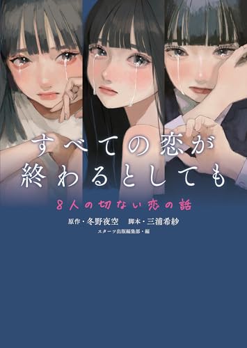 冬野夜空:すべての恋が終わるとしても―8人の切ない恋の話―