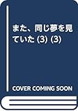 また、同じ夢を見ていた(3) (アクションコミックス(月刊アクション))