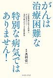 がんは治療困難な特別な病気ではありません!