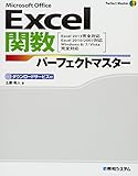 Excel関数パーフェクトマスター(Excel2013完全対応Excel2010/2007対応) (Perfect Master SERIES)