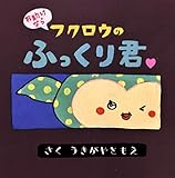 フクロウのふっくり君