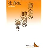 黄金の時刻の滴り (講談社文芸文庫)