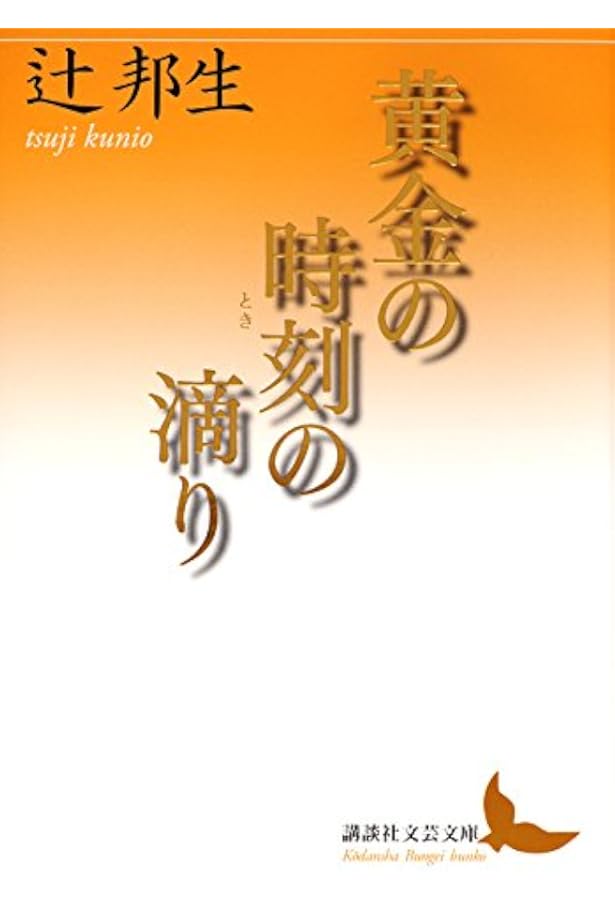 十二の肖像画による十二の物語 | 辻 邦生 |本 | 通販 | Amazon