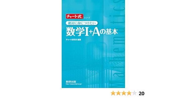 チャート式絶対に身につけたい数学1 Aの基本 チャート式 シリーズ チャート研究所 本 通販 Amazon