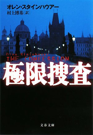 オレン・スタインハウアー:極限捜査 (文春文庫)