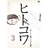 ヒトコワ3(DVD)
