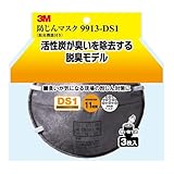 3M 防じんマスク (脱臭機能付) 9913-DS1 3枚入り 9913-HI-3
