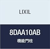 LIXIL(リクシル) TOEX FUウィルモダン AB センターブロック上 インターホン用 8DAA10AB