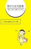 落ちこぼれ主婦でもできた 稼げた在宅副業　: 28個の副業を全て公開