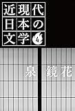 ４ 泉 鏡花 近現代日本の文学