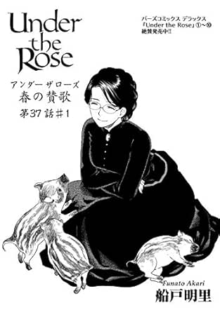 Under The Rose 春の賛歌 第37話 1 先行配信 Under The Rose 先行配信 バーズコミックス 船戸明里 青年マンガ Kindleストア Amazon