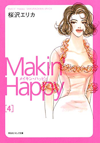 『メイキン・ハッピィ』4巻