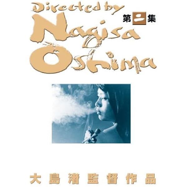 あの頃映画 大島渚 DVD-BOX 3 i8my1cf Amazon.co.jp: 大島渚 1 - 飼育／忍者武芸帳／絞死刑 [DVD